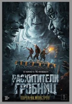 Расхитители гробниц. Королева монстров / Lop Nor Tomb 2025 скачать через торрент в хорошем качестве