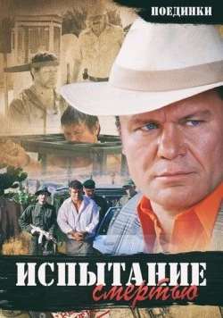 Поединки: Испытание смертью 2010 скачать через торрент в хорошем качестве