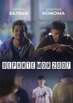 Верните мой 2007 2023 скачать через торрент в хорошем качестве