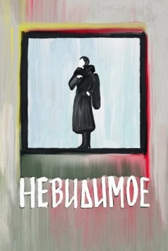 Невидимое 2022 скачать через торрент в хорошем качестве