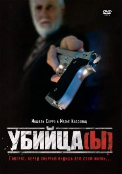 Убийца(ы) / Assassin(s) 1997 скачать через торрент в хорошем качестве