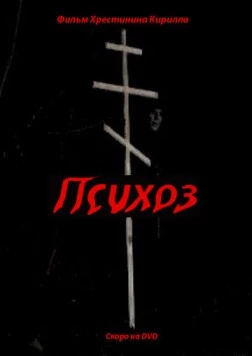 Психоз 2009 скачать через торрент в хорошем качестве