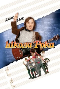 Школа рока / School of Rock 2003 скачать через торрент в хорошем качестве