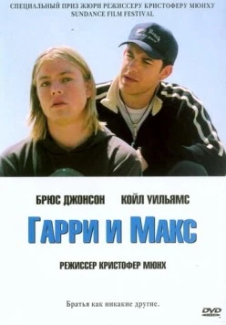 Гарри и Макс / Harry + Max 2004 скачать через торрент в хорошем качестве