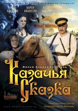 Казачья сказка 2013 скачать через торрент в хорошем качестве