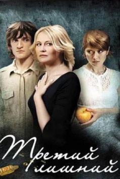 Третий лишний 2007 скачать через торрент в хорошем качестве