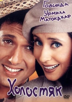 Холостяк / Kunwara 2000 скачать через торрент в хорошем качестве