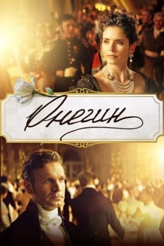 Онегин 2024 скачать через торрент в хорошем качестве