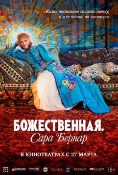 Божественная. Сара Бернар / Sarah Bernhardt, la divine 2024 скачать через торрент в хорошем качестве