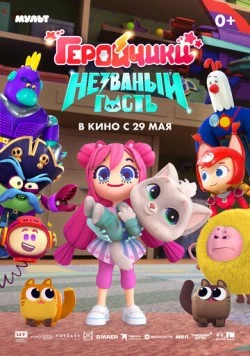Геройчики. Незваный гость 2025 скачать через торрент в хорошем качестве