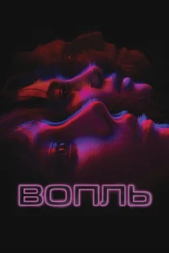 Вопль / El llanto 2024 скачать через торрент в хорошем качестве