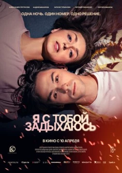 Я с тобой задыхаюсь 2025 скачать через торрент в хорошем качестве