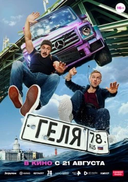 Геля 2025 скачать через торрент в хорошем качестве