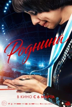 Роднина 2025 скачать через торрент в хорошем качестве