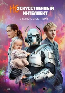 (Не)искусственный интеллект 2025 скачать через торрент в хорошем качестве