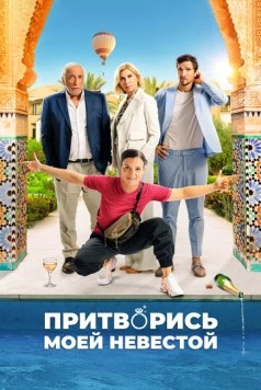 Притворись моей невестой / L'heureuse élue 2024 скачать через торрент в хорошем качестве