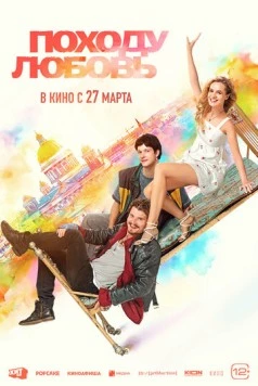 Походу любовь 2025 скачать через торрент в хорошем качестве