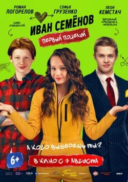 Иван Семенов. Первый поцелуй (2025) скачать торрент файл