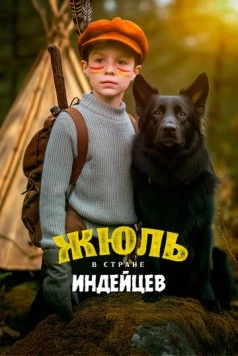 Жюль в стране индейцев / Jules au pays d'Asha 2023 скачать через торрент в хорошем качестве
