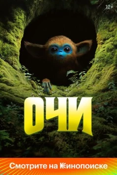 Очи / The Legend of Ochi 2025 скачать через торрент в хорошем качестве