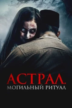 Астрал. Могильный ритуал / Sengkolo: Malam satu suro 2024 скачать через торрент в хорошем качестве
