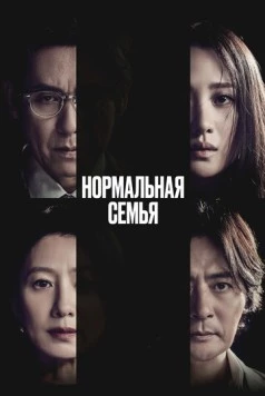 Нормальная семья / Botongui gajok 2023 скачать через торрент в хорошем качестве