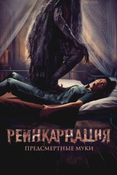 Реинкарнация. Предсмертные муки / Sakaratul Maut 2024 скачать через торрент в хорошем качестве