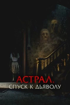 Астрал. Спуск к дьяволу / The Painted 2024 скачать через торрент в хорошем качестве