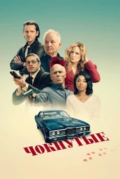 Чокнутые / Riff Raff 2024 скачать через торрент в хорошем качестве