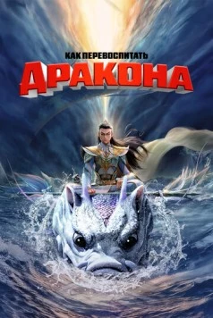 Как перевоспитать дракона / Er lang shen zhi shen hai jiao long 2024 скачать через торрент в хорошем качестве