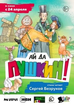 Ай да Пушкин! 2023 скачать через торрент в хорошем качестве