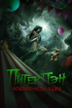 Питер Пэн: Кошмар в Нетландии / Peter Pan's Neverland Nightmare 2025 скачать через торрент в хорошем качестве