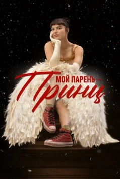 Мой парень – принц / Perdida 2022 скачать через торрент в хорошем качестве