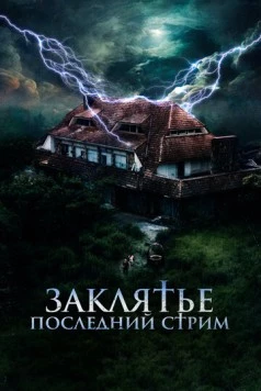 Заклятье. Последний стрим / No entres 2024 скачать через торрент в хорошем качестве