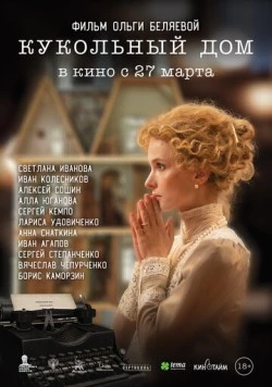 Кукольный дом 2024 скачать через торрент в хорошем качестве