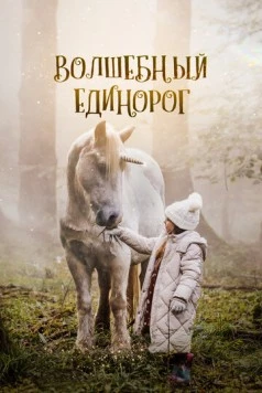 Волшебный единорог / Tale of the Forest Unicorn 2025 скачать через торрент в хорошем качестве