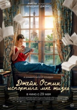 Джейн Остин испортила мне жизнь / Jane Austen a gâché ma vie 2024 скачать через торрент в хорошем качестве