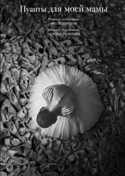 Пуанты для моей мамы 2024 скачать через торрент в хорошем качестве
