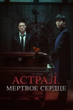 Астрал. Мёртвое сердце / Devils Stay 2024 скачать через торрент в хорошем качестве