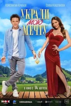 Укради мою мечту 2025 скачать через торрент в хорошем качестве