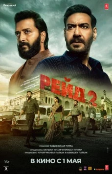 Рейд 2 / Raid 2 2025 скачать через торрент в хорошем качестве
