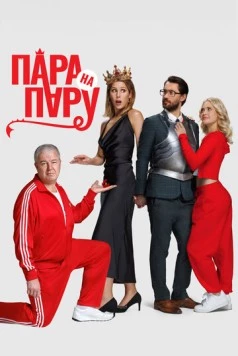Пара на пару 2025 скачать через торрент в хорошем качестве