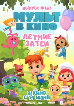 МУЛЬТ в кино. Выпуск №183. Летние затеи 2025 скачать через торрент в хорошем качестве