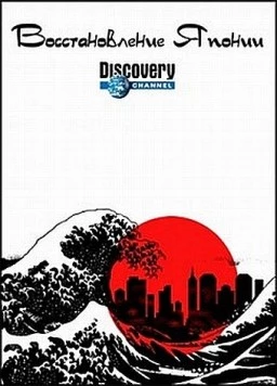 Восстановление Японии / Rebuilding Japan 2012 скачать через торрент в хорошем качестве
