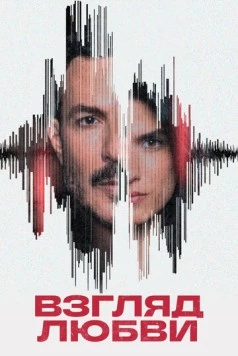 Взгляд любви / Nazret Hob 2024 скачать через торрент в хорошем качестве