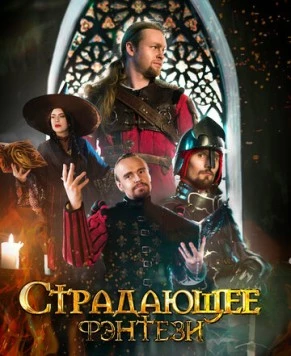 Страдающее фэнтези 2022 скачать через торрент в хорошем качестве