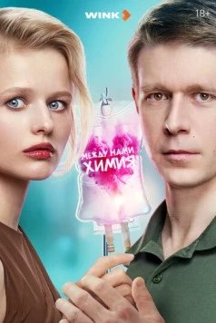 Между нами химия (2025) скачать торрент файл