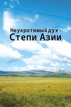 Неукротимый дух. Степи Азии / Untamed Spirit - The Steppes of Asia 2012 скачать через торрент в хорошем качестве