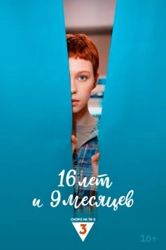 16 лет и 9 месяцев скачать через торрент в хорошем качестве