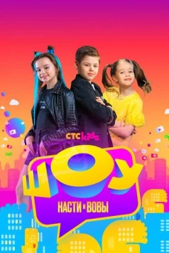 Шоу Насти и Вовы 2021 скачать через торрент в хорошем качестве